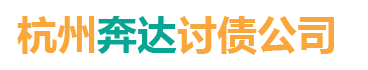 杭州奔达讨债公司