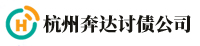 杭州奔达讨债公司